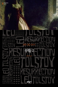 부활 2 (세계문학전집 107) 